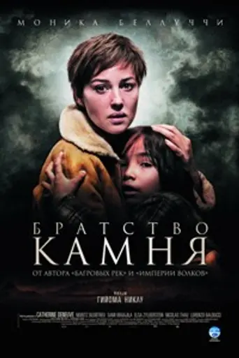 Братство камня (2006)
