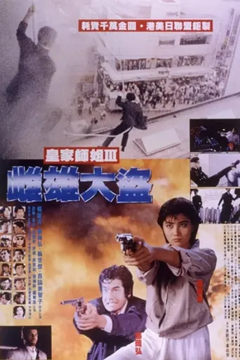 При исполнении 3 (1988)