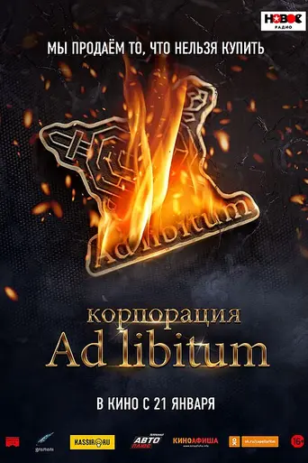 Корпорация Ad Libitum (2021)