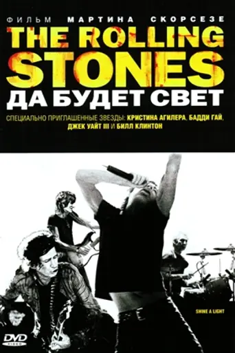 The Rolling Stones. Да будет свет (2008)