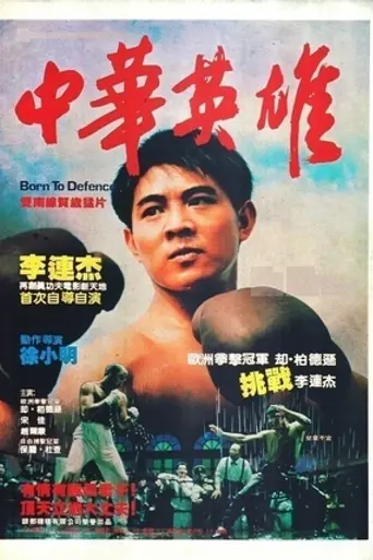 Рождённый защищать (1986)