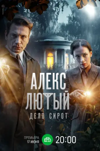 Алекс Лютый (телесериал)