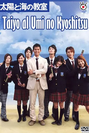 Taiyō to Umi no Kyōshitsu (2008)