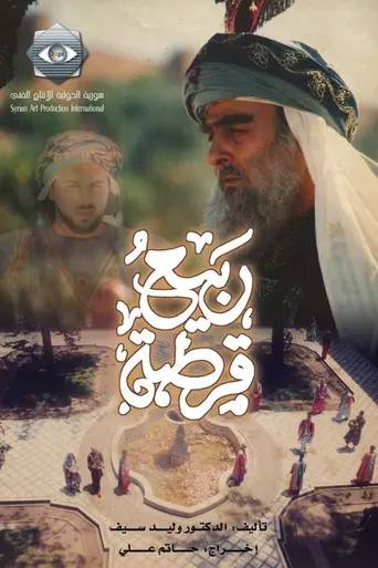 Rabee' Qortoba (2003)