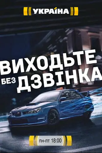 Vykhodte bez dzvinka (2018)