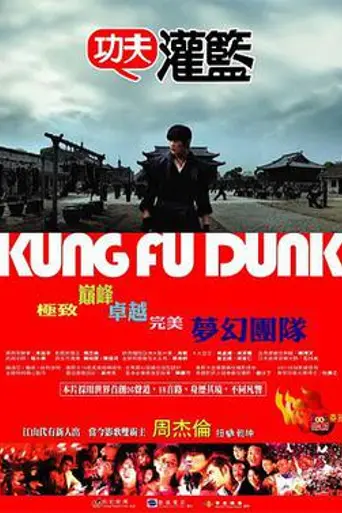 Kung Fu Dunk (2008)