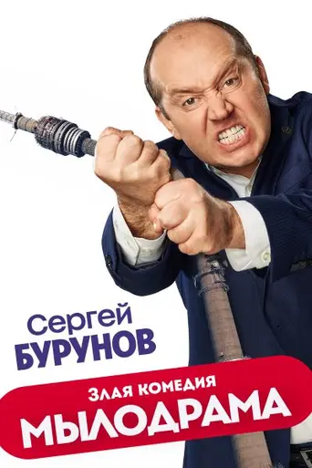 Mylodrama (2019)