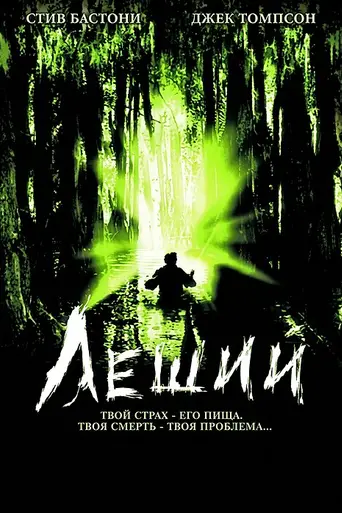 Леший (2005)