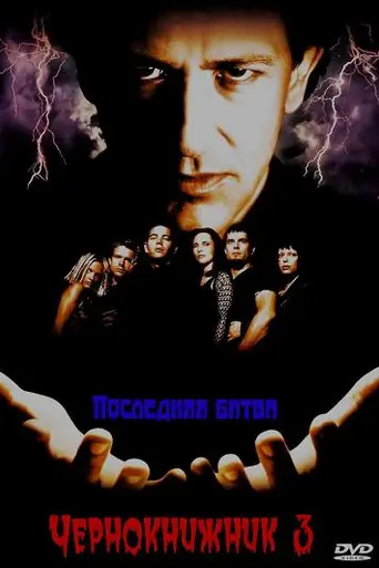 Warlock 3 El final de la inocencia (1999)