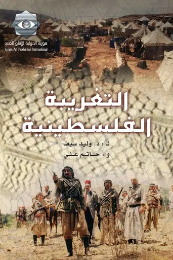 Al-Taghriba Al-Filistinia (2004)