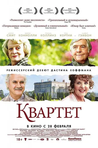 Квартет (2012)