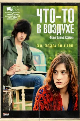 Что-то в воздухе (2012)