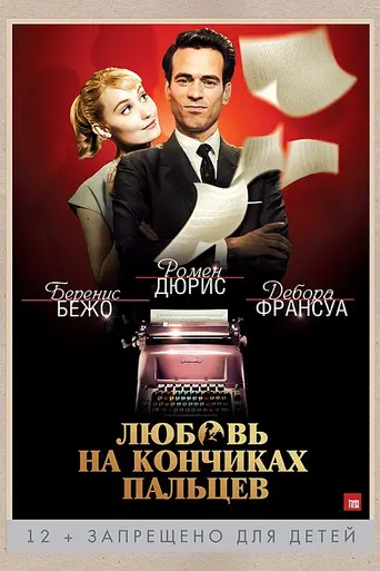 Populaire (2012)