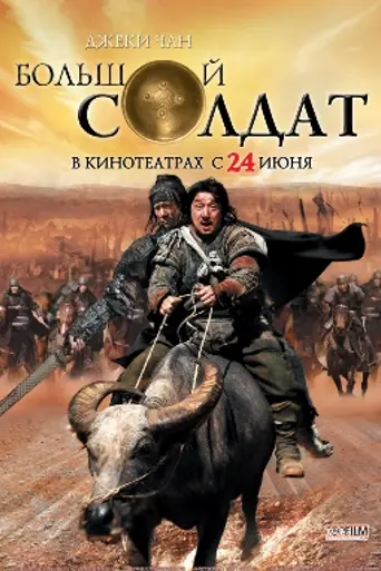 Little Big Soldier (2011)
