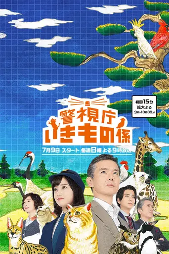 Keishicho Ikimono Gakari (2017)