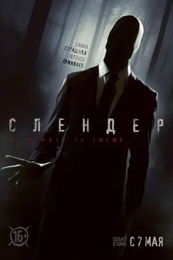 Слендер (2015)