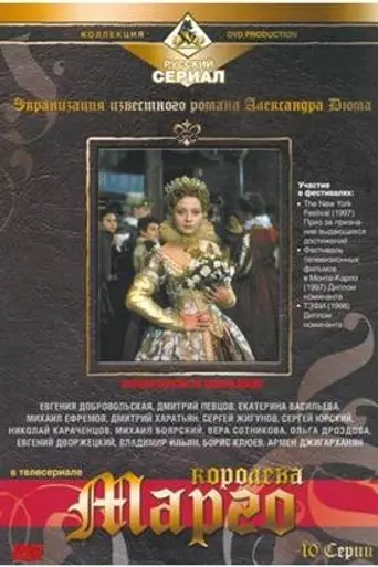 Королева Марго (телесериал) (1996)