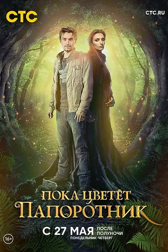 Пока цветёт папоротник (2012)