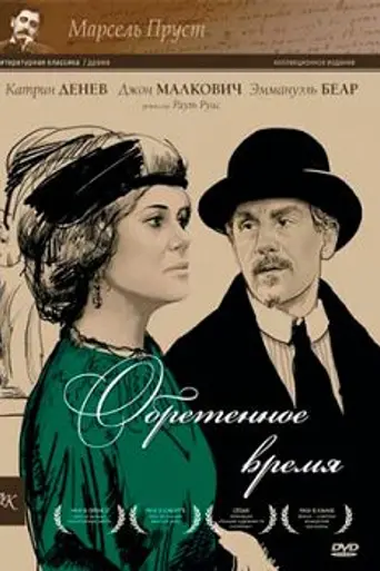Обретённое время (1998)