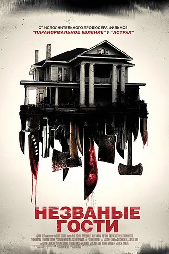 Intrusos (2015)