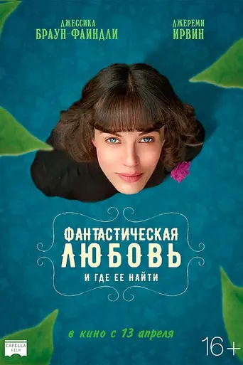 Фантастическая любовь и где её найти (2016)