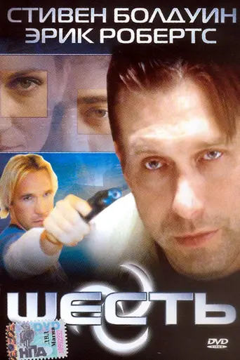 Шесть (2004)
