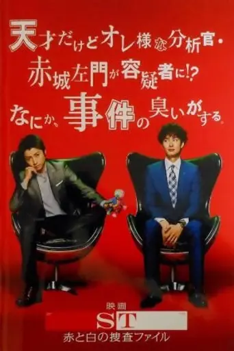 ST Keishichō Kagaku Tokusōhan (2013)