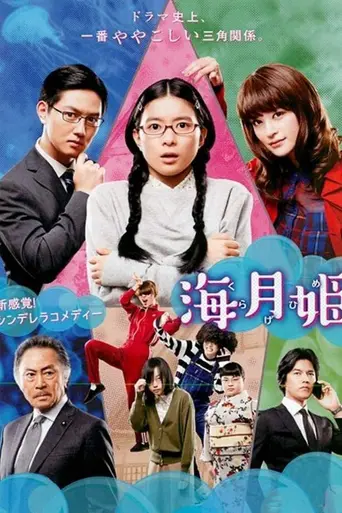 海月姫 (2018)