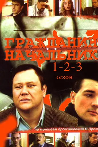 Гражданин начальник (2001)