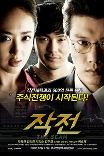 The Scam (2009)