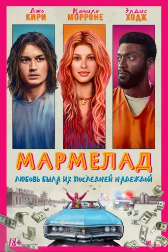 Мармелад (фильм) (2024)