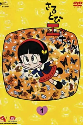 Sarutobi Ecchan (1971)