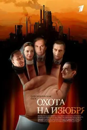 Охота на изюбря (2005)