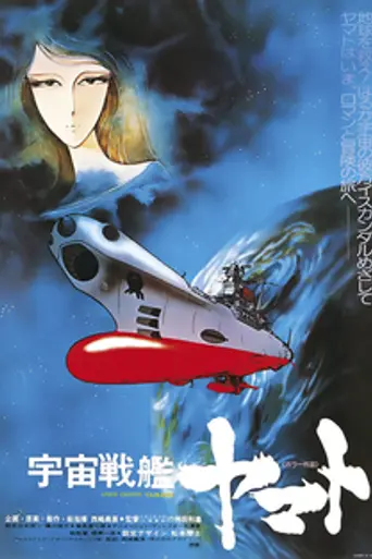 Space Battleship Yamato (1977)
