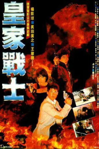 Королевские воины (1986)