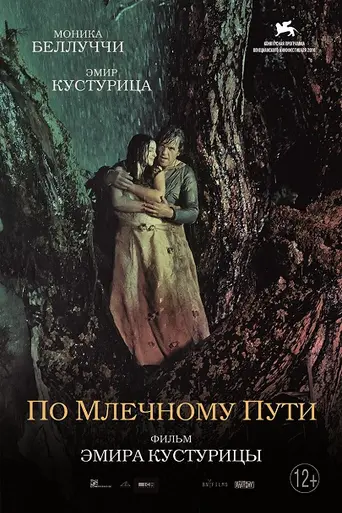 По Млечному Пути (2016)
