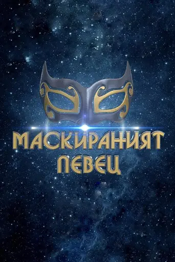 The Masked Singer (2019)