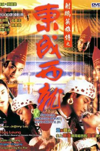 The Eagle Shooting Heroes (1993)