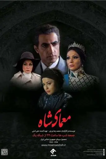 The Enigma of Shah