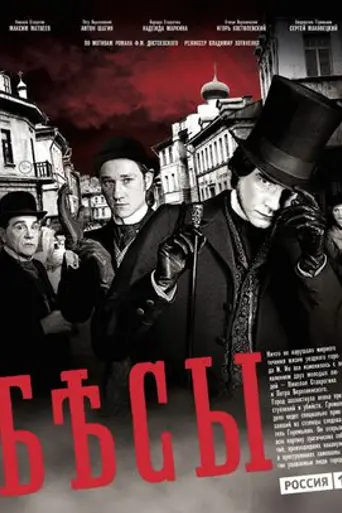 Бесы (2014)