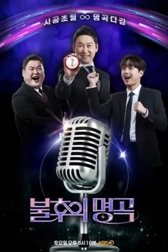 Immortal Songs: Singing the Legend (2012)