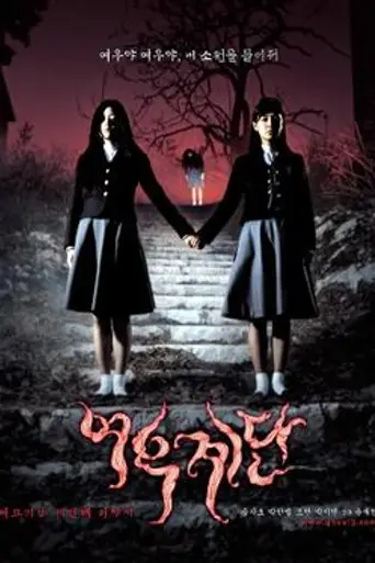 Шёпот стен 3 (2003)