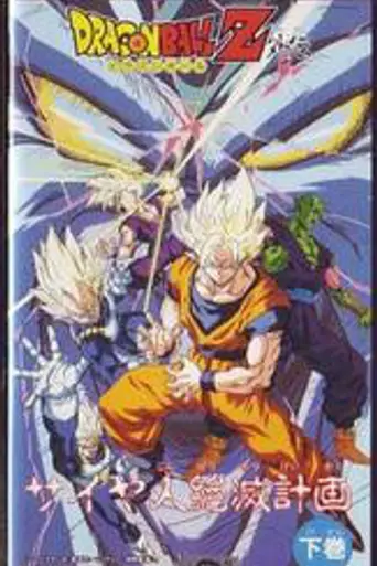 Dragon Ball: Plan to Eradicate the Super Saiyans (2010)