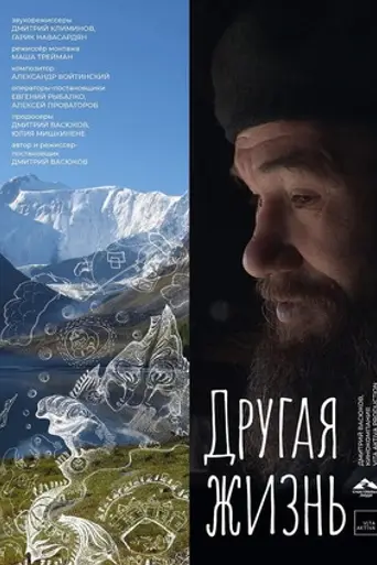 Другая жизнь (2017)