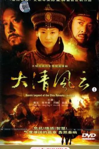 Da Qing Fengyun (2006)