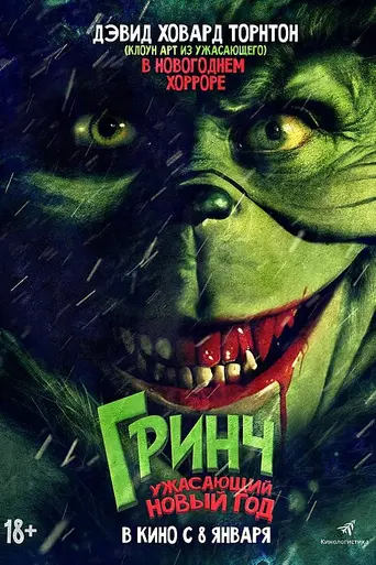 Зловредный (2022)