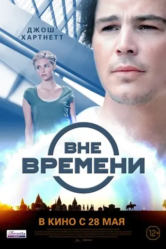 Вне времени (2013)