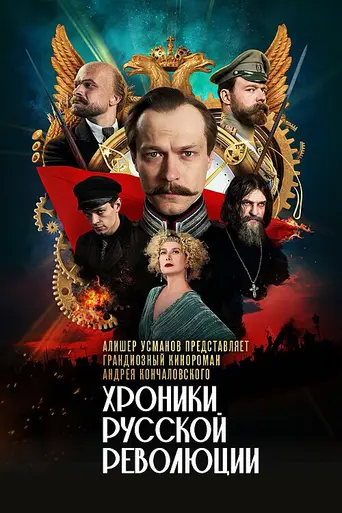 Khroniki russkoy revolyutsii (2025)