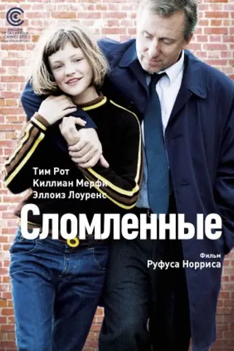 Сломленные (2012)