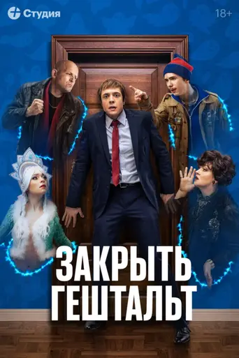 Закрыть гештальт (2022)